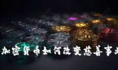 颠覆性创新：加密货币如何改变慈善事业的游戏