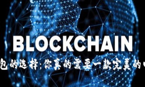 加密货币钱包的选择：你真的需要一款完美的电子钱包吗？