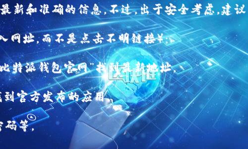 比特派钱包的安卓官网地址通常可以通过访问其官方网站或官方社交媒体渠道来获取最新和准确的信息。不过，出于安全考虑，建议用户仅从官方网站或官方应用商店（如Google Play）下载应用，以避免下载到仿冒应用。

如果你在寻找比特派钱包的客户端下载链接，可以访问以下网站（请使用浏览器直接输入网址，而不是点击不明链接）：

1. **官方网站**：通常是比特派钱包的官方网站，网站地址可能会有所变动，建议搜索“比特派钱包官网”找到最新地址。

2. **Google Play Store**：可以直接在Google Play应用商店中搜索“比特派钱包”，找到官方发布的应用。

确保在下载和使用任何钱包应用时都采取适当的安全措施，例如启用两步验证和安全密码等。