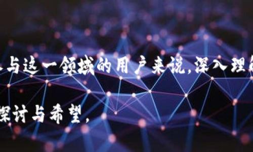 加密货币矿（Cryptocurrency Mining）是指通过特定的计算机硬件和软件系统，在区块链网络中验证和记录交易的过程。这个过程不仅涉及到交易的确认，还跟新的加密货币的产生息息相关。尽管听起来似乎简单，但加密货币矿实际上是一个复杂且技术含量极高的领域。

加密货币矿的定义与机制

加密货币矿的核心在于“挖矿”这个词。在加密货币的世界里，“矿工”会利用高性能的计算机设备，解决复杂的数学难题，以此来确认并更新区块链上的交易记录。每当矿工成功完成一个数学难题，他们就会被然后奖励一定数量的加密货币。这一过程被称为“区块”。成功挖矿不仅能够获取新生成的加密货币，还能够获得区块交易的手续费，这使得挖矿不仅仅是一个技术性工作，更是一个值得投资和冒险的领域。

挖矿的计算原理

在挖矿过程中，矿工需要处理大量的计算。这是因为，为了确保区块链的安全性，网络要求矿工解决一个被称为“哈希函数”的数学难题。哈希函数将输入数据转化为固定长度的字符串，然后通过尝试不同的数值，直到找到满足特定条件的结果。这一过程需要大量的计算资源和时间。显而易见，技术性和成本是影响矿工收益的两个重要因素。

常见的挖矿方式

目前，加密货币矿主要有几种不同的挖矿方式，每种方式都有其独特的优缺点和适用范围。

ul
    listrongCPU挖矿：/strong最初的挖矿方式，使用计算机的中央处理器（CPU）进行计算。虽然技术门槛较低，但由于随着市场竞争的加剧，产生回报相对较低。/li
    listrongGPU挖矿：/strong相较于CPU，显卡（GPU）在处理并行计算方面具有更高的效率，因此更适合用于挖矿。此方式已成为当今最流行的挖矿形式之一。/li
    listrongASIC挖矿：/strong应用专用集成电路（ASIC）进行挖矿的方式，因其高效和专门化的设计，使得它在挖矿中最具竞争力，但其初始投资成本较高。/li
    listrong云挖矿：/strong允许用户购买算力而不是实际的挖矿设备。这种方式适合那些不想面对硬件安装和维护的用户，但需要警惕潜在的欺诈风险。/li
/ul

挖矿的环境影响

加密货币矿业往往伴随着巨大的能源消耗，尤其是在一些使用PoW（Proof of Work）共识机制的币种上。随着全球对环保问题的关注不断上升，加密货币矿的环境影响已成为一个广受讨论的话题。矿工在挖矿中消耗的电力，就像是小型工厂的消耗，某些地区甚至会因为能源损失而面临供电压力。

为了解决这一问题，许多项目正在转向更环保的共识机制，比如PoS（Proof of Stake）和DPoS（Delegated Proof of Stake），这些新机制在减小能源消耗的同时，仍然保证区块链网络的安全和去中心化特征。

挖矿的法律和监管问题

随着加密货币的快速发展，各国的法律法规也在不断变化。许多国家尚未对加密货币的法律地位做出明确规定，矿工的合法性和权利也因此面临风险。在某些国家，挖矿被视为非法活动，而在其他地方，则被欢迎并提供优惠政策。因此，想要投身于加密货币挖矿的用户，必须密切关注相关的法律变动，确保自己的行为在法律允许的范围内。

未来挖矿的趋势

随着技术的不断进步以及对绿色能源的追求，加密货币挖矿的未来充满了不确定性。一方面，新的共识机制的推广和发展可能会影响传统挖矿方式的生存；另一方面，挖矿行业也可能会随技术的进步，朝着更高效、环保的方向发展。

例如，利用可再生能源（如风能和太阳能）进行挖矿已成为一种趋势，这不仅减少了对传统能源的依赖，还为矿工提供了降低成本的途径。此外，许多大型矿业公司正在探索如何通过技术创新和社区合作来提高其环境可持续性。

结论

加密货币矿作为一项新兴的行业，具备了广泛的投资和发展机会。尽管面临着技术、环境和法律等多方面的挑战，但无人否认它在现代金融体系中的地位以及对未来发展的潜力。对于有意参与这一领域的用户来说，深入理解挖矿机制、市场趋势以及相关法规无疑是一条重要的道路。

总之，加密货币挖矿超出了简单的技术操作，它是一种结合商业机遇、风险管理和技术科学的综合行为。每一个选择都需要谨慎考量，决定不只是个人的投资，更是对未来科技与人类生活的探讨与希望。