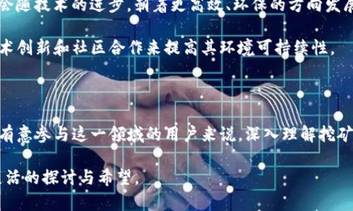 加密货币矿（Cryptocurrency Mining）是指通过特定的计算机硬件和软件系统，在区块链网络中验证和记录交易的过程。这个过程不仅涉及到交易的确认，还跟新的加密货币的产生息息相关。尽管听起来似乎简单，但加密货币矿实际上是一个复杂且技术含量极高的领域。

加密货币矿的定义与机制

加密货币矿的核心在于“挖矿”这个词。在加密货币的世界里，“矿工”会利用高性能的计算机设备，解决复杂的数学难题，以此来确认并更新区块链上的交易记录。每当矿工成功完成一个数学难题，他们就会被然后奖励一定数量的加密货币。这一过程被称为“区块”。成功挖矿不仅能够获取新生成的加密货币，还能够获得区块交易的手续费，这使得挖矿不仅仅是一个技术性工作，更是一个值得投资和冒险的领域。

挖矿的计算原理

在挖矿过程中，矿工需要处理大量的计算。这是因为，为了确保区块链的安全性，网络要求矿工解决一个被称为“哈希函数”的数学难题。哈希函数将输入数据转化为固定长度的字符串，然后通过尝试不同的数值，直到找到满足特定条件的结果。这一过程需要大量的计算资源和时间。显而易见，技术性和成本是影响矿工收益的两个重要因素。

常见的挖矿方式

目前，加密货币矿主要有几种不同的挖矿方式，每种方式都有其独特的优缺点和适用范围。

ul
    listrongCPU挖矿：/strong最初的挖矿方式，使用计算机的中央处理器（CPU）进行计算。虽然技术门槛较低，但由于随着市场竞争的加剧，产生回报相对较低。/li
    listrongGPU挖矿：/strong相较于CPU，显卡（GPU）在处理并行计算方面具有更高的效率，因此更适合用于挖矿。此方式已成为当今最流行的挖矿形式之一。/li
    listrongASIC挖矿：/strong应用专用集成电路（ASIC）进行挖矿的方式，因其高效和专门化的设计，使得它在挖矿中最具竞争力，但其初始投资成本较高。/li
    listrong云挖矿：/strong允许用户购买算力而不是实际的挖矿设备。这种方式适合那些不想面对硬件安装和维护的用户，但需要警惕潜在的欺诈风险。/li
/ul

挖矿的环境影响

加密货币矿业往往伴随着巨大的能源消耗，尤其是在一些使用PoW（Proof of Work）共识机制的币种上。随着全球对环保问题的关注不断上升，加密货币矿的环境影响已成为一个广受讨论的话题。矿工在挖矿中消耗的电力，就像是小型工厂的消耗，某些地区甚至会因为能源损失而面临供电压力。

为了解决这一问题，许多项目正在转向更环保的共识机制，比如PoS（Proof of Stake）和DPoS（Delegated Proof of Stake），这些新机制在减小能源消耗的同时，仍然保证区块链网络的安全和去中心化特征。

挖矿的法律和监管问题

随着加密货币的快速发展，各国的法律法规也在不断变化。许多国家尚未对加密货币的法律地位做出明确规定，矿工的合法性和权利也因此面临风险。在某些国家，挖矿被视为非法活动，而在其他地方，则被欢迎并提供优惠政策。因此，想要投身于加密货币挖矿的用户，必须密切关注相关的法律变动，确保自己的行为在法律允许的范围内。

未来挖矿的趋势

随着技术的不断进步以及对绿色能源的追求，加密货币挖矿的未来充满了不确定性。一方面，新的共识机制的推广和发展可能会影响传统挖矿方式的生存；另一方面，挖矿行业也可能会随技术的进步，朝着更高效、环保的方向发展。

例如，利用可再生能源（如风能和太阳能）进行挖矿已成为一种趋势，这不仅减少了对传统能源的依赖，还为矿工提供了降低成本的途径。此外，许多大型矿业公司正在探索如何通过技术创新和社区合作来提高其环境可持续性。

结论

加密货币矿作为一项新兴的行业，具备了广泛的投资和发展机会。尽管面临着技术、环境和法律等多方面的挑战，但无人否认它在现代金融体系中的地位以及对未来发展的潜力。对于有意参与这一领域的用户来说，深入理解挖矿机制、市场趋势以及相关法规无疑是一条重要的道路。

总之，加密货币挖矿超出了简单的技术操作，它是一种结合商业机遇、风险管理和技术科学的综合行为。每一个选择都需要谨慎考量，决定不只是个人的投资，更是对未来科技与人类生活的探讨与希望。