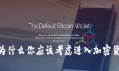 夸克平台：为什么你应该考虑进入加密货币的未