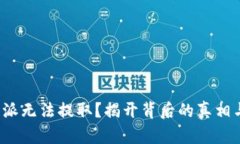 USDT在B特派无法提取？揭开背后的真相与解决方案