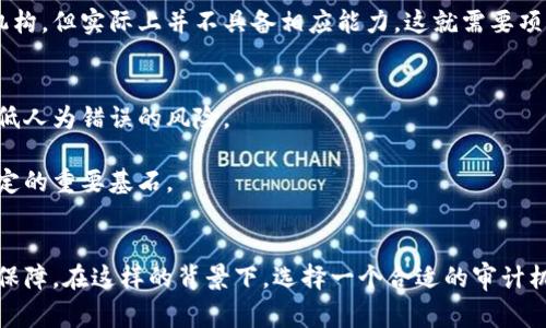   为什么你的加密货币项目需要专业审计？揭开审计的价值与挑战 / 
 guanjianci 加密货币,审计,区块链 /guanjianci 

引言：加密货币的兴起与审计的必要性
近年来，加密货币的迅猛发展吸引了越来越多的投资者和创业者。然而，在这片繁荣的背后，安全性和透明性的问题却日益凸显。无论是大型交易所还是初创项目，确保资金安全和合规性都显得尤为重要。这时，专业的加密货币审计机构便应运而生，成为了这一生态圈中不可或缺的一部分。

加密货币项目为何需要审计？
首先，加密货币审计的主要目的是为了确保项目的合法性和安全性。面对日渐复杂的区块链技术和瞬息万变的市场环境，缺乏透明性和合规性会让项目面临持续的风险。这些风险可能会包括智能合约漏洞、资金被盗、合规性问题等，而这些问题一旦发生，后果可能是灾难性的。

其次，审计能够帮助项目建立信誉。如今，投资者对区块链项目的信任程度参差不齐。通过第三方审计，项目方能够向潜在投资者证明其财务透明和技术成熟。审计报告越具权威性，项目的吸引力就越大，这意味着更高的资金流入和更强的市场竞争力。

审计机构是如何运作的？
加密货币审计机构的工作流程通常包括几个关键步骤：
ul
    listrong初步评估：/strong在审计开始前，首先需要对项目进行全面的初步评估。这一阶段审计机构会与项目团队进行深入沟通，了解项目的目标、运作模式以及技术实现的细节。/li
    listrong智能合约审计：/strong智能合约是加密货币项目的核心，审计机构将对其代码进行仔细分析，以发现潜在的漏洞和安全隐患。这一过程往往需要使用多种工具和方法。/li
    listrong财务审计：/strong除了技术层面的审查，财务审计同样重要。审计师需要对项目的资金流向、用户资金的管理等进行全面的审查，以确保没有违规行为。/li
    listrong报告和建议：/strong审计完成后，审计机构会撰写一份详细的审计报告，列出发现的问题和建议的改进措施。这份报告对项目实施后续的发展策略至关重要。/li
/ul

如何选择合适的审计机构？
并非所有审计机构都是同等质量的。有些可能缺乏经验或技术能力，因此选择合适的审计机构至关重要。以下是一些选择时的关键考量因素：
ul
    listrong行业声誉：/strong考察审计机构在加密货币行业的声誉和影响力。查看以前的审计案例和客户反馈，以确认其专业水平。/li
    listrong技术能力：/strong确保审计机构拥有丰富的技术背景和工具，能够处理复杂的智能合约和区块链技术。/li
    listrong透明度和沟通：/strong选择那些在审计过程中保持透明并且愿意沟通的机构，这样可以更好地理解审计流程和结果。/li
    listrong按需定制：/strong不同的项目需求不同，优秀的审计机构应能根据项目的具体需求提供量身定制的审计服务。/li
/ul

审计的价值：不仅仅是报告
当说到审计，人们常常只关注它所产生的报告。然而，审计的价值远不止于此。首先，审计过程本身就是一个学习和改善的机会。项目团队可以通过审计发现自身的不足之处，从而进行技术和管理上的改进。

其次，审计推动了行业的发展。它为整个加密货币生态的标准化和合规化起到了积极的作用。当更多项目选择进行审计时，行业内的透明度和信任水平也随之提高，对参与者而言，良好的审计结果也成为了市场竞争中的一项重要优势。

挑战和风险：无处不在
当然，没有任何事物是完美的，加密货币审计也面临着诸多挑战与风险。首先，技术的快速发展使得审计机构不得不不断更新其技术能力，例如，新推出的协议或智能合约架构可能未被全面了解。

其次，许多项目会遭遇资金链断裂的风险，导致审计无从进行。此外，审计机构的信誉度和可靠性也是一个难以监控的因素。市场上也存在一些声称能够提供审计服务的机构，但实际上并不具备相应能力，这就需要项目方具备一定的判断能力。 

未来展望：审计与技术的融合
展望未来，随着区块链技术的不断深化和发展，加密货币审计的形式与方法也将不断进化。将人工智能和自动化工具引入审计流程，可能会让审计更加高效、精准，并且降低人为错误的风险。

同时，随着行业的发展，行业的监管政策也可能会不断变化，审计机构需要随时调整其审计策略以符合新的法规。总之，审计不仅是一个合规过程，更是维护生态圈健康稳定的重要基石。

总结：不容忽视的审计价值
加密货币审计并不仅仅是一项技术性的工作，它涉及到法律、财务、风险管理等多个领域。审计能够帮助加密货币项目确保透明性、提升信任度，并为项目的长期发展提供保障。在这样的背景下，选择一个合适的审计机构便显得尤为重要，项目方应对它们进行仔细挑选与评估。同时，随着行业的不断演进，审计自身也将迎来挑战与机遇，成为推动加密货币生态持续健康发展的重要力量。