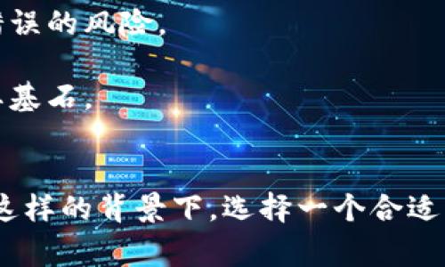   为什么你的加密货币项目需要专业审计？揭开审计的价值与挑战 / 
 guanjianci 加密货币,审计,区块链 /guanjianci 

引言：加密货币的兴起与审计的必要性
近年来，加密货币的迅猛发展吸引了越来越多的投资者和创业者。然而，在这片繁荣的背后，安全性和透明性的问题却日益凸显。无论是大型交易所还是初创项目，确保资金安全和合规性都显得尤为重要。这时，专业的加密货币审计机构便应运而生，成为了这一生态圈中不可或缺的一部分。

加密货币项目为何需要审计？
首先，加密货币审计的主要目的是为了确保项目的合法性和安全性。面对日渐复杂的区块链技术和瞬息万变的市场环境，缺乏透明性和合规性会让项目面临持续的风险。这些风险可能会包括智能合约漏洞、资金被盗、合规性问题等，而这些问题一旦发生，后果可能是灾难性的。

其次，审计能够帮助项目建立信誉。如今，投资者对区块链项目的信任程度参差不齐。通过第三方审计，项目方能够向潜在投资者证明其财务透明和技术成熟。审计报告越具权威性，项目的吸引力就越大，这意味着更高的资金流入和更强的市场竞争力。

审计机构是如何运作的？
加密货币审计机构的工作流程通常包括几个关键步骤：
ul
    listrong初步评估：/strong在审计开始前，首先需要对项目进行全面的初步评估。这一阶段审计机构会与项目团队进行深入沟通，了解项目的目标、运作模式以及技术实现的细节。/li
    listrong智能合约审计：/strong智能合约是加密货币项目的核心，审计机构将对其代码进行仔细分析，以发现潜在的漏洞和安全隐患。这一过程往往需要使用多种工具和方法。/li
    listrong财务审计：/strong除了技术层面的审查，财务审计同样重要。审计师需要对项目的资金流向、用户资金的管理等进行全面的审查，以确保没有违规行为。/li
    listrong报告和建议：/strong审计完成后，审计机构会撰写一份详细的审计报告，列出发现的问题和建议的改进措施。这份报告对项目实施后续的发展策略至关重要。/li
/ul

如何选择合适的审计机构？
并非所有审计机构都是同等质量的。有些可能缺乏经验或技术能力，因此选择合适的审计机构至关重要。以下是一些选择时的关键考量因素：
ul
    listrong行业声誉：/strong考察审计机构在加密货币行业的声誉和影响力。查看以前的审计案例和客户反馈，以确认其专业水平。/li
    listrong技术能力：/strong确保审计机构拥有丰富的技术背景和工具，能够处理复杂的智能合约和区块链技术。/li
    listrong透明度和沟通：/strong选择那些在审计过程中保持透明并且愿意沟通的机构，这样可以更好地理解审计流程和结果。/li
    listrong按需定制：/strong不同的项目需求不同，优秀的审计机构应能根据项目的具体需求提供量身定制的审计服务。/li
/ul

审计的价值：不仅仅是报告
当说到审计，人们常常只关注它所产生的报告。然而，审计的价值远不止于此。首先，审计过程本身就是一个学习和改善的机会。项目团队可以通过审计发现自身的不足之处，从而进行技术和管理上的改进。

其次，审计推动了行业的发展。它为整个加密货币生态的标准化和合规化起到了积极的作用。当更多项目选择进行审计时，行业内的透明度和信任水平也随之提高，对参与者而言，良好的审计结果也成为了市场竞争中的一项重要优势。

挑战和风险：无处不在
当然，没有任何事物是完美的，加密货币审计也面临着诸多挑战与风险。首先，技术的快速发展使得审计机构不得不不断更新其技术能力，例如，新推出的协议或智能合约架构可能未被全面了解。

其次，许多项目会遭遇资金链断裂的风险，导致审计无从进行。此外，审计机构的信誉度和可靠性也是一个难以监控的因素。市场上也存在一些声称能够提供审计服务的机构，但实际上并不具备相应能力，这就需要项目方具备一定的判断能力。 

未来展望：审计与技术的融合
展望未来，随着区块链技术的不断深化和发展，加密货币审计的形式与方法也将不断进化。将人工智能和自动化工具引入审计流程，可能会让审计更加高效、精准，并且降低人为错误的风险。

同时，随着行业的发展，行业的监管政策也可能会不断变化，审计机构需要随时调整其审计策略以符合新的法规。总之，审计不仅是一个合规过程，更是维护生态圈健康稳定的重要基石。

总结：不容忽视的审计价值
加密货币审计并不仅仅是一项技术性的工作，它涉及到法律、财务、风险管理等多个领域。审计能够帮助加密货币项目确保透明性、提升信任度，并为项目的长期发展提供保障。在这样的背景下，选择一个合适的审计机构便显得尤为重要，项目方应对它们进行仔细挑选与评估。同时，随着行业的不断演进，审计自身也将迎来挑战与机遇，成为推动加密货币生态持续健康发展的重要力量。