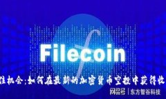 抓住机会：如何在最新的加密货币空投中获得收