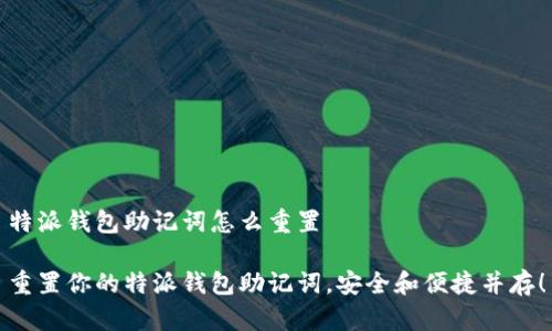 特派钱包助记词怎么重置

重置你的特派钱包助记词，安全和便捷并存！