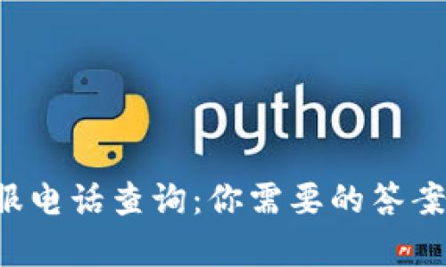 比特派客服电话查询：你需要的答案就在这里！