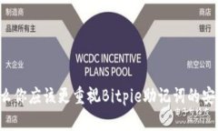 为什么你应该更重视Bitpie助记词的安全性？