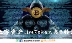 如何最大化你的数字资产：imToken与B特派手续费深