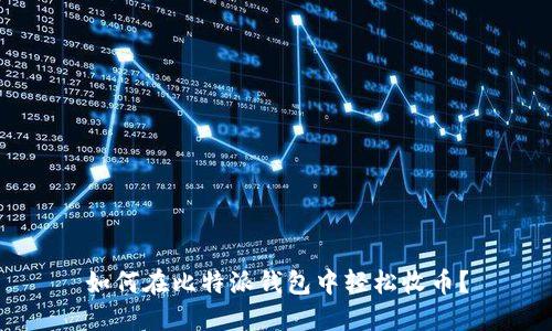 如何在比特派钱包中轻松收币？