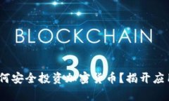 在俄罗斯，如何安全投资加密货币？揭开应用程