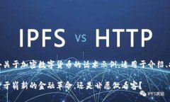 当然可以！以下是一个关于加密数字货币的话术