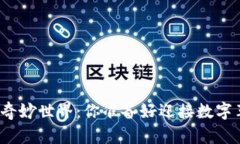 探索加密货币的奇妙世界：你准备好迎接数字革