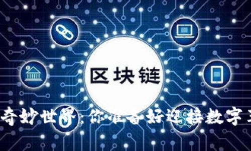 探索加密货币的奇妙世界：你准备好迎接数字革命的挑战了吗？
