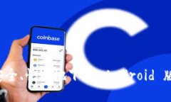 比特派：如何安全、快速地下载 Android 版本，避