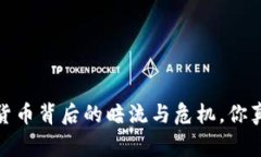 警惕！数字货币背后的暗流与危机，你真的了解