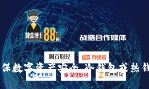Bitpie：如何确保数字资产安全，冷钱包或热钱包的选择困境