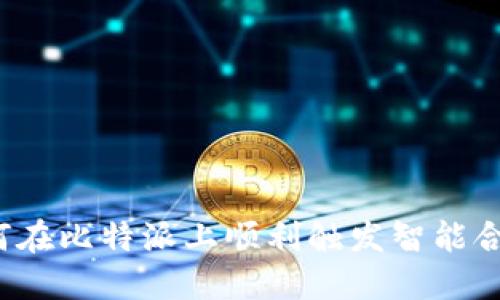 如何在比特派上顺利触发智能合约？