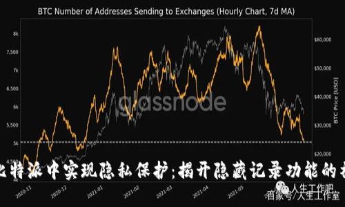 如何在比特派中实现隐私保护：揭开隐藏记录功能的神秘面纱