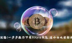 不再犹豫！一步步教你下载Bitpie钱包，连小白也