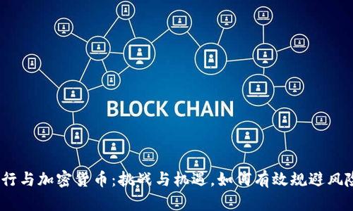 银行与加密货币：挑战与机遇，如何有效规避风险？