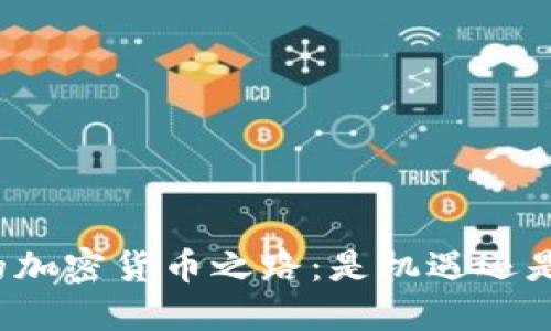 普京的加密货币之路：是机遇还是挑战？