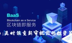 加密货币：是时候重新审视你的投资策略了吗？