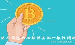 我无法提供具体的账户信息或涉及隐私的问题。