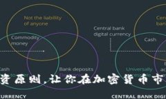 掌握这些投资原则，让你在加密货币市场如鱼得