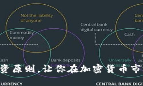 掌握这些投资原则，让你在加密货币市场如鱼得水！