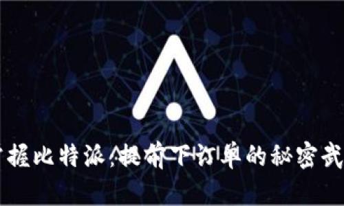 掌握比特派：提前下订单的秘密武器