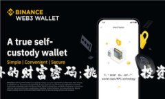 加密货币之外的财富密码：挑战传统投资的另类