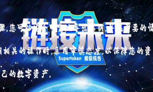 导出B特派（Bixin）钱包的私钥是一个重要的过程，能够帮助用户确保他们对数字资产的完全控制。然而，在导出私钥之前，用户要非常谨慎，因为私钥一旦泄露，可能导致资金的丢失。在这个过程中，我们将详细介绍如何安全地导出B特派钱包的私钥，以及在此过程中需要注意的事项。

什么是B特派钱包？
B特派，也被称为Bixin，是一个广受欢迎的数字货币钱包，支持多种类型的加密货币，如比特币、以太坊等。它的用户友好界面和安全性使其成为加密爱好者的重要工具。B特派提供私钥管理功能，用户可以自主掌控其资产。

为什么需要导出私钥？
导出私钥有几个原因。首先，私钥是访问和管理您数字资产的唯一方式。如果您想将资产转移到其他钱包，您需要提供该资产的私钥。其次，安全备份也是一个重要的因素。如果您不幸丢失了手机或钱包应用程序的数据，备份私钥将确保您仍能访问到您的资产。

导出B特派私钥的步骤
以下是导出B特派钱包私钥的步骤，请确保您在安全的环境中进行，并避免在公共Wi-Fi下执行此操作。

h4步骤一：打开B特派钱包/h4
首先，在您的手机上打开B特派应用。确保您的设备是安全的，最好在私密且熟悉的环境中进行操作，比如您自己的家中。

h4步骤二：登录账户/h4
输入您的用户名和密码以登录到您的B特派账户。如果您启用了二步验证，请按照提示完成身份验证。

h4步骤三：访问设置/h4
在主页面上，找到并点击“设置”选项。通常这个选项位于应用程序的右上角或底部菜单中。

h4步骤四：找到私钥导出选项/h4
在设置菜单中，寻找“安全”选项，点击后会看到“导出私钥”的选项。点击这个选项以继续。

h4步骤五：输入密码/h4
为了安全起见，系统会要求您输入钱包密码以确认身份。输入正确的密码后，系统会继续导出私钥的操作。

h4步骤六：导出私钥/h4
系统将显示您的私钥。请小心处理这一信息，您可以选择将其写下或以其他安全的方式进行储存。

h4步骤七：确认和保存/h4
确保您将私钥存放在一个安全、受保护的地方。最佳的做法是将私钥写在纸上，并保存在不易被访问到的地方，如保险箱等。同时，切勿将私钥上传到云存储或分享给任何人。

注意事项
在导出私钥的过程中，以下几点非常重要：

h4数据安全/h4
确保您的手机或计算机没有被恶意软件感染，并具备最新的安全更新。此外，在进行任何操作时，避免连接公共网络。

h4私钥的管理/h4
您的私钥是通往您数字资产的钥匙。请勿将其分享给任何人，不论是朋友还是客服支持。任何人获取到您的私钥，都能随意转移您的资产。

h4定期备份/h4
一旦导出并保存私钥，请定期检查并更新您的备份策略，确保在任何情况下，您都能恢复访问您的钱包。

结论
导出B特派钱包的私钥是每位加密货币用户的关键步骤，虽然这一过程相对简单，但安全意识绝不能忽视。通过上述步骤，您可以安全可靠地导出私钥，并在需要的情况下保护您的资产免受损失。请记住，安全管理自己的数字资产是每位用户的重要责任。

如果在操作中遇到困难或有其他疑问，强烈建议您访问B特派的官方网站或联系他们的客服。确保您在执行任何与私钥相关的操作时，采用审慎态度，以保障您的资产安全。

这样，通过详细的步骤和相关的注意事项，用户将能有效导出和安全管理B特派钱包的私钥，同时提高安全意识，保护自己的数字资产。