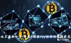 再也不用担心了！全新B特派App让你的生活更高效