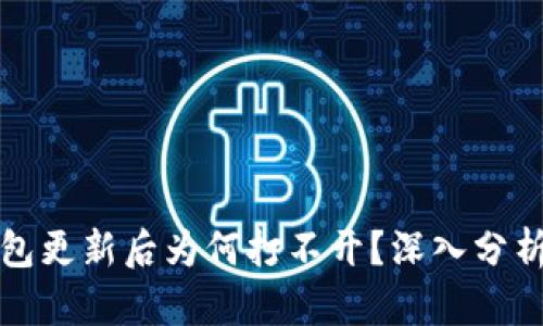 比特派钱包更新后为何打不开？深入分析解决方案