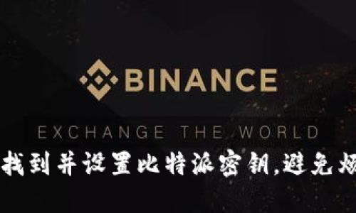 如何轻松找到并设置比特派密钥，避免烦恼与迷茫