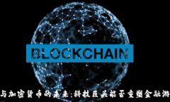   SpaceX与加密货币的未来：科技巨头能否重塑金融