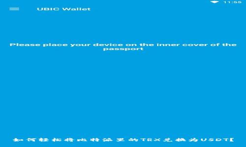 如何轻松将比特派里的TRX兑换为USDT？