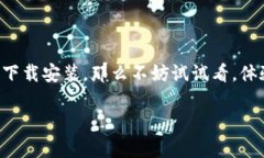 特派app安卓下载安装随着移动互联网的快速发展