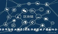 为何B特派钱包禁止截屏？这是保护您财产安全的