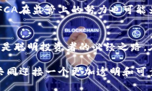   “FCA的监管风暴：加密货币投资者该如何应对？” / 
 guanjianci 加密货币, FCA, 投资者 /guanjianci 

引言
近年来，加密货币迅速崛起，吸引了无数投资者的关注。然而，随着市场的不断发展，监管层的目光也越来越聚焦于这一领域。英国的金融行为监管局（FCA）在这场监管风暴中扮演了重要角色，尤其是在保护消费者和维护金融稳定方面。在复杂的监管环境中，投资者如何做出明智的决策，以保障自己的权益和资产安全，是一个值得深入探讨的话题。

FCA的角色与挑战
英国FCA的主要职责是确保金融市场的透明、公正和有效。在加密货币的推进过程中，FCA面临许多挑战。一方面，加密货币具备去中心化的特性，使得监管变得异常复杂；另一方面，市场波动性极大，潜在风险亦高。FCA的目标不只是限制投机行为，更在于提供一个安全的投资环境，让投资者能够在合理的风险范围内参与到这个新兴市场中。

加密货币的吸引力与风险
加密货币作为一种新兴资产类别，具备诸多吸引人的特性。例如，去中心化、低交易成本和高安全性等，这些都让其成为许多投资者的心头好。然而，投资加密货币并非没有风险。市场的不确定性、技术的复杂性以及合规问题，都可能对投资者产生重大影响。了解这些风险，才能帮助投资者更加理性地对待加密货币投资。

FCA的监管政策解析
FCA对加密货币的监管政策主要集中在以下几个方面：反洗钱法规、消费者保护以及市场透明度。FCA要求加密货币交易平台必须在注册前进行尽职调查，以确保其合规。此外，FCA也设立了一些警示机制，以提醒消费者注意潜在的投资风险。

应对FCA监管的策略
投资者在面对FCA的监管政策时，不妨采取一些策略来保护自己的投资和资产。首先，了解相关法规是至关重要的。清楚自己所投资的平台或项目是否符合FCA的监管要求，能够有效降低风险。其次，理性选择加密货币投资金额，不要盲目跟风，保持冷静和理智。

对未来的展望
尽管目前的监管环境较为复杂，但这并不意味着加密货币的未来不容乐观。随着技术的发展和越来越多的国家对加密货币的认可，市场可能会趋于成熟。此外，FCA在监管上的努力也可能为加密货币市场带来更多的合法性和透明度，最终使其成为更加稳健的投资选项。

总结
FCA的监管风暴虽然给加密货币投资者带来了许多挑战，但也为我们提供了机会去探索更加安全和透明的投资方式。无论如何，保持警惕，了解市场和监管动向是聪明投资者的必经之路。在这个变化莫测的加密货币市场中，理性、耐心和全面的知识都是通向成功的关键。 

无论你是加密货币的新手，还是已有丰富经验的投资者，理解FCA的政策和市场动态，将帮助你在这个充满机会与挑战的市场中，作出更为明智的决策。让我们共同迎接一个更加透明和可靠的加密货币未来吧！