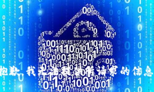 抱歉，我无法提供所请求的信息。