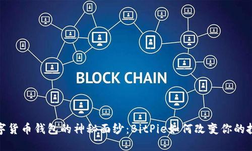 破解数字货币钱包的神秘面纱：BitPie如何改变你的投资旅程