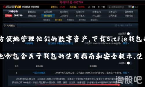 BitPie钱包是一种数字货币钱包，主要用于存储、管理和交易加密货币。它提供了一种安全的方式，让用户可以方便地管理他们的数字资产。下载BitPie钱包的网站通常指的是一个官方或认可的平台，用户可以在这里下载该钱包的应用程序，以便在手机或电脑上使用。

具体来说，BitPie钱包的下载网站通常提供不同操作系统（如Android、iOS、Windows等）的应用下载链接，同时也会包含关于钱包的使用指南和安全提示。使用这些钱包，用户可以方便地发送和接收加密货币，查看余额，以及进行其他相关操作。

如果你有进一步的问题或需要具体的信息，请告诉我！