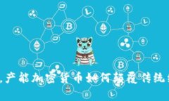 打破常规，产能加密货币如何颠覆传统经济模式