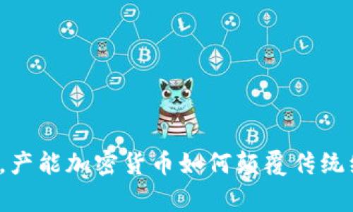 打破常规，产能加密货币如何颠覆传统经济模式？