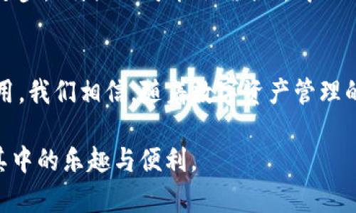 在加密货币的世界中，便利的交易和流通方式是每一个投资者所关心的焦点。如今，许多人都在探索如何更高效地管理自己的数字资产。尤其是对于新手投资者来说，选择一个能收发主流币的交易平台显得尤为重要。在这篇文章中，我们将深入探讨“b特派”是否能够收发主流币，并对这一交易平台的优势、功能及使用体验进行详细分析。

  “如何在b特派上高效收发主流币？挑战与机遇并存！” / 
 guanjianci b特派, 主流币, 数字资产管理 /guanjianci 

一、什么是b特派？
b特派是一款非常受欢迎的数字资产管理工具，专注于为用户提供便捷的数字货币交易服务。无论您是加密货币的老手还是新手，b特派都有能力帮助您轻松管理您的资产。这个平台的设计理念是提升用户体验，降低交易门槛，从而吸引更多的人参与到加密货币的世界中来。

二、b特派的功能概述
b特派不仅提供基本的买入和卖出功能，更具备一些其他平台所不具备的特色功能。例如，用户可以实时跟踪市场动态，获取最新的行情信息。此外，该平台也支持多种主流加密货币的交易，包括比特币、以太坊等，使得用户可以在一个平台上处理多种资产，而不需要切换到其他应用。

三、b特派是否支持主流币的收发？
对于寻求收发主流币的用户而言，b特派的表现令人满意。它不仅支持常见的主流币，如比特币（BTC）、以太坊（ETH）、瑞波币（XRP）等，还支持一些较小众的币种。这种多样化的支持使得用户可以根据自己的投资策略灵活选择，并通过b特派方便地进行收发交易。

四、如何使用b特派收发主流币？
使用b特派收发主流币的过程相对简便。首先，用户需要在b特派官方网站或应用商店下载并安装该软件。注册之后，用户可以通过充值方式，将资金存入平台。接着，用户可以选择需要交易的币种，输入金额并确认交易。这一过程不仅，而且交易速度较快，能够快速满足用户的需求。

五、b特派的安全性如何？
在数字货币交易中，安全性无疑是一个重要议题。用户对平台的信任在很大程度上决定了他们是否愿意将资金存入该平台进行交易。b特派采用了多重安全措施，包括SSL加密、两步验证和冷钱包存储等。这些措施极大地提升了资金安全性，降低了可能的风险。

六、用户体验：b特派好不好用？
用户体验是评估一个交易平台优劣的重要标准。b特派的界面设计清晰、生动，用户在使用时不会感到繁琐。平台还提供了丰富的教程和支持文档，有助于新手用户快速上手。此外，客服的响应速度也很快，常常可以在第一时间解决用户的问题，让人感到温暖和信任。

七、b特派的收费标准
了解交易平台的收费标准是进行投资前的重要一环。b特派的收费比较透明，用户在交易时需支付一定的手续费。具体收费标准可能因币种和交易量的不同而有所变化。用户应在交易前仔细阅读相关条款，以免发生不必要的误解。

八、b特派的未来发展
随着加密货币的日益普及，b特派也在不断创新和改进。未来，平台有望推出更多新的功能和服务，以满足用户的不同需求。此外，随着区块链技术的不断进步，b特派也可能会结合去中心化交易的理念，为用户提供更加安全与高效的交易体验。

九、总结
总而言之，b特派是一款功能全面、安全性高、用户体验良好的数字货币交易平台。它支持主流币的收发，并且在操作流程上相对简便，适合各类投资者使用。我们相信，随着数字资产管理的日益重要，b特派将继续成为越来越多消费者的选择。如果你正打算进入加密货币市场，b特派无疑是一个值得考虑的平台。

经历了这一番深入的分析，相信很多用户会对于b特派的能力和未来发展充满期待。如果您还未尝试过b特派，或许是时候下载这个应用，亲自体验一下其中的乐趣与便利。