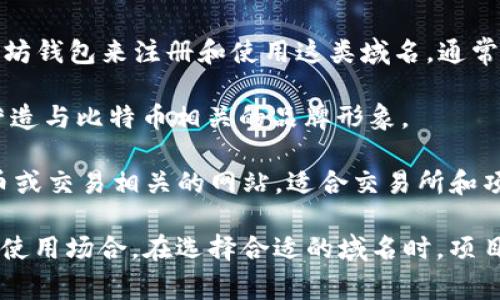 加密货币行业中常用的域名包括多种不同类型，以满足各种需求和用途。以下是一些常见的加密货币相关域名：

1. **.com**: 虽然并不是专门针对加密货币的域名，但其广泛的认知度和信任度使其成为许多加密货币项目和交易所的首选。

2. **.io**: 这个域名在科技和初创企业中特别流行，因此许多加密货币项目也选择使用这个后缀，例如一些去中心化应用（dApps）和区块链平台。

3. **.crypto**: 这是为加密货币和区块链应用专门创建的域名后缀，旨在建立更为直接的在线身份，以适应加密货币领域的需求。

4. **.eth**: 这个域名后缀是以太坊区块链上创建的，用户可以通过以太坊钱包来注册和使用这类域名，通常与去中心化的服务和应用有联系。

5. **.bitcoin**: 有些项目还利用这个专门为比特币设计的域名后缀来营造与比特币相关的品牌形象。

6. **.token** 和 **.exchange**: 这些后缀通常被用于标识与特定代币或交易相关的网站，适合交易所和项目的宣传使用。

以上是加密货币行业中常见的一些域名类型，它们每种都有各自的特色和使用场合。在选择合适的域名时，项目方应该考虑目标受众、品牌定位及行业标准，以确保其在市场中的竞争力。