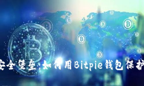 比特币的安全堡垒：如何用Bitpie钱包保护你的资产？